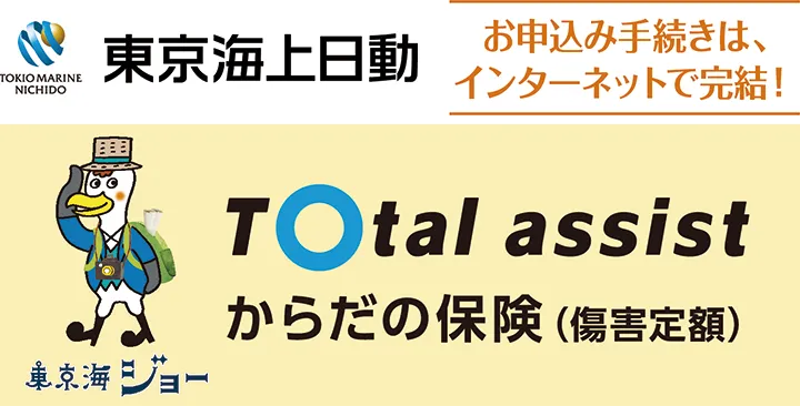 東京海上日動 トータルアシストからだの保険(傷害定額)のご案内