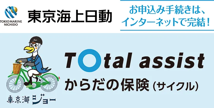東京海上日動 トータルアシストからだの保険(サイクル)のご案内