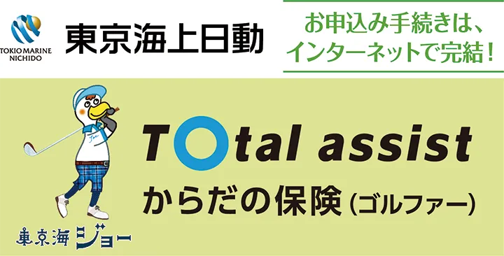 東京海上日動 トータルアシストからだの保険(ゴルファー)のご案内